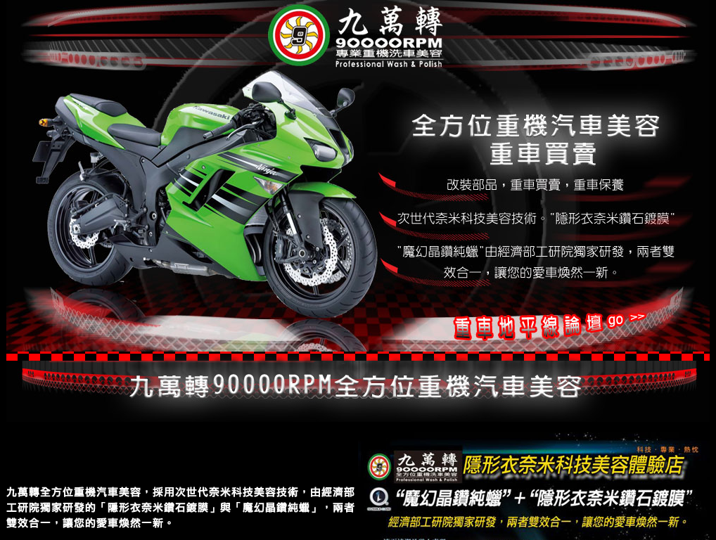 九萬轉全方位重機汽車美容