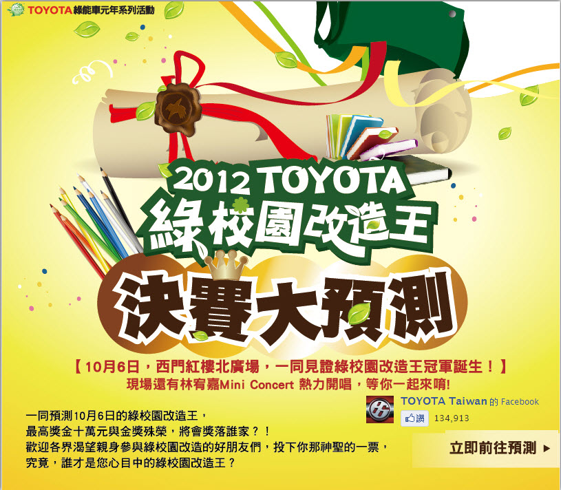 社群FB活動 - 2012 TOYOTA 綠校園改造王預測投票活動