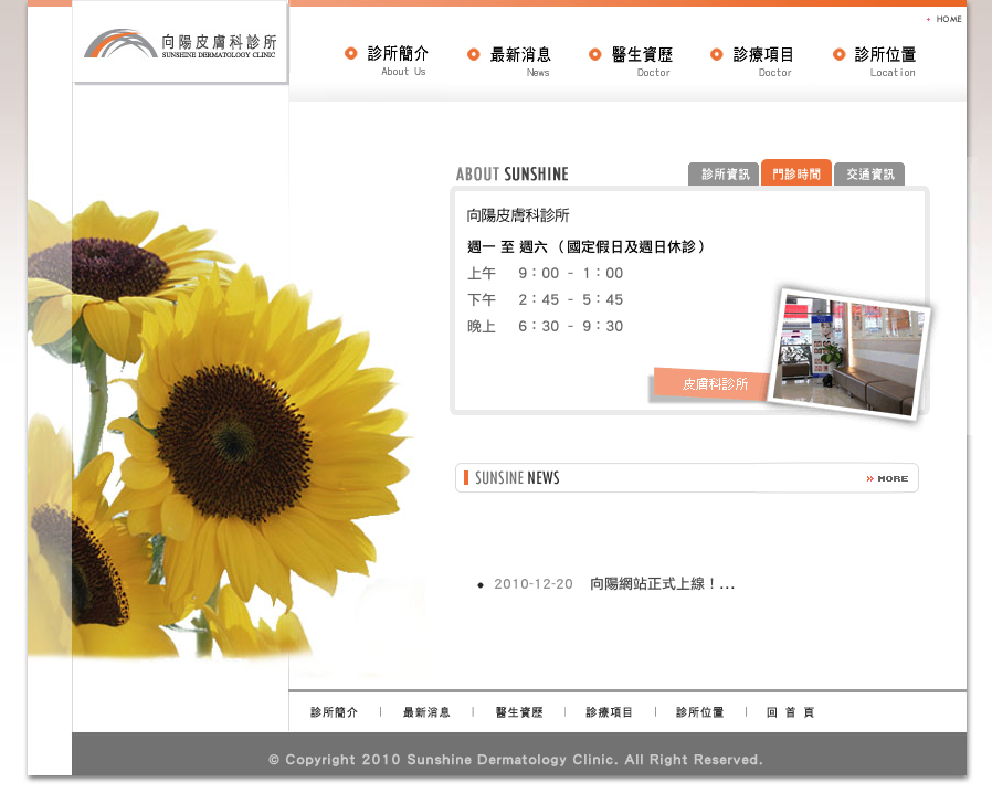 向陽皮膚科診所