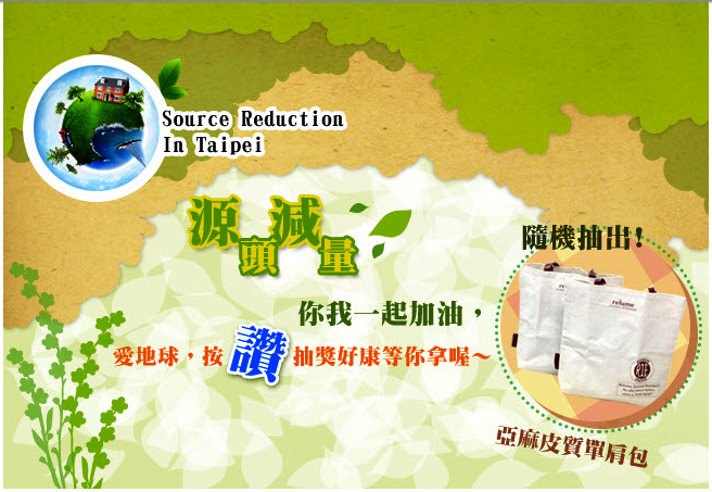 SGS 源頭減量宣導粉絲團經營