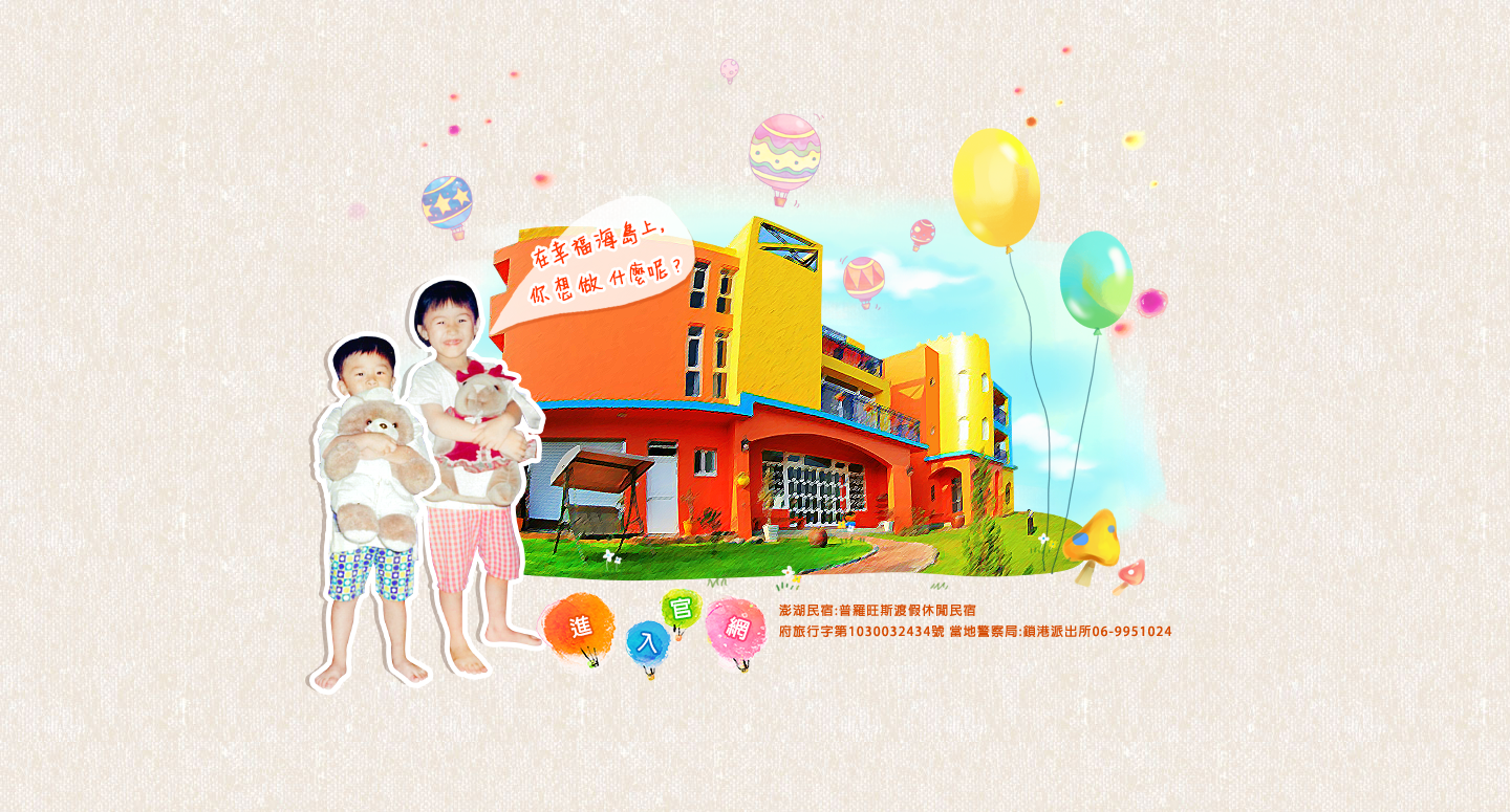 普羅旺斯澎湖民宿